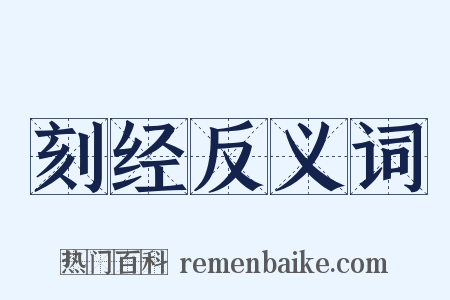刻经反义词是什么意思的图片